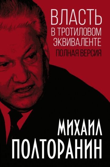 Обложка книги "Михаил Полторанин: Власть в тротиловом эквиваленте. Полная версия"