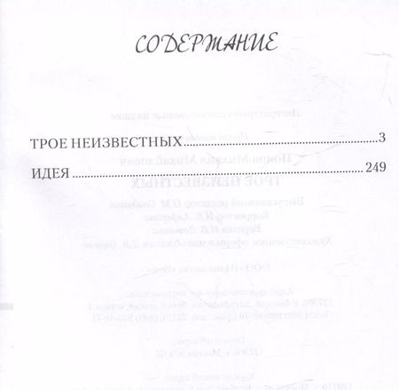 Фотография книги "Михаил Попов: Трое неизвестных"