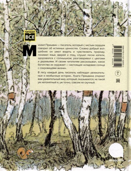 Фотография книги "Михаил Пришвин: Берестяная трубочка: рассказы"