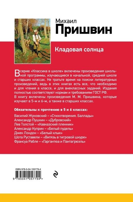 Фотография книги "Михаил Пришвин: Кладовая солнца"