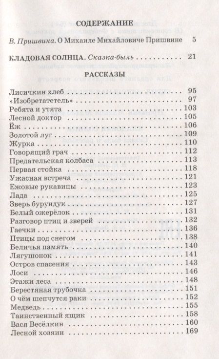 Фотография книги "Михаил Пришвин: Кладовая солнца (сказка-быль и рассказы)"