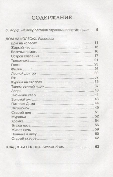 Фотография книги "Михаил Пришвин: Лисичкин хлеб"