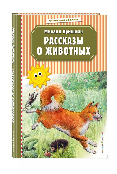 Фотография книги "Михаил Пришвин: Рассказы о животных"