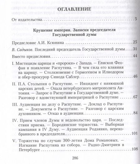 Фотография книги "Михаил Родзянко: Крушение империи. Записки председателя Государственной думы"