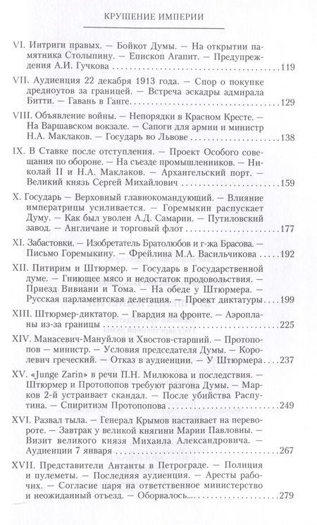 Фотография книги "Михаил Родзянко: Крушение империи. Записки председателя Государственной думы"