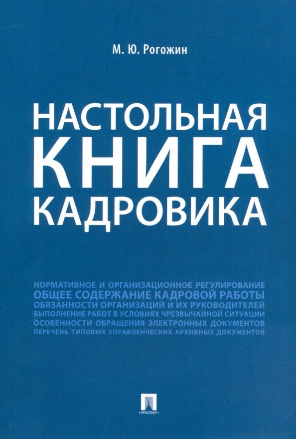 Обложка книги "Михаил Рогожин: Настольная книга кадровика"