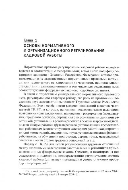 Фотография книги "Михаил Рогожин: Настольная книга кадровика"