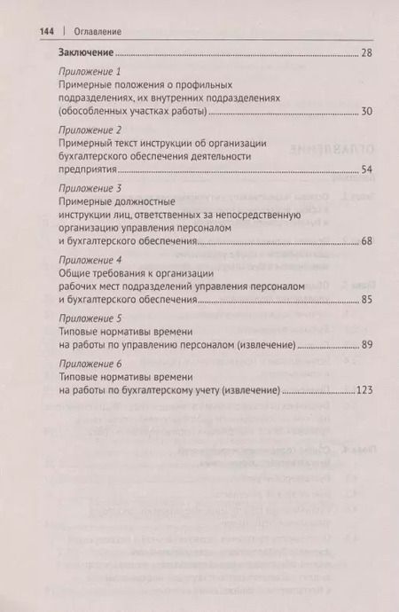 Фотография книги "Михаил Рогожин: Настольная книга ответственного за кадры и бухгалтерию организации (предприятия, учреждения)"