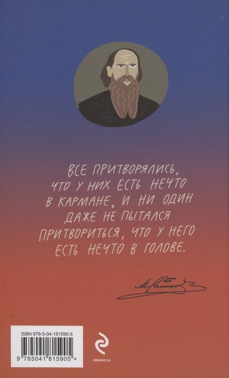 Фотография книги "Михаил Салтыков-Щедрин: Дневник провинциала в Петербурге"