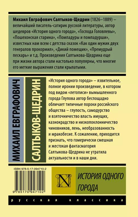 Фотография книги "Михаил Салтыков-Щедрин: История одного города"