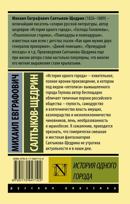Фотография книги "Михаил Салтыков-Щедрин: История одного города"