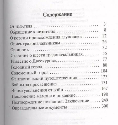 Фотография книги "Михаил Салтыков-Щедрин: История одного города"