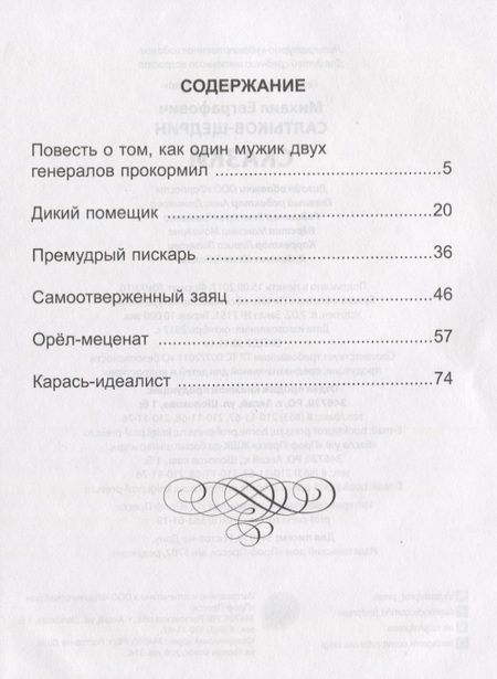 Фотография книги "Михаил Салтыков-Щедрин: Сказки"