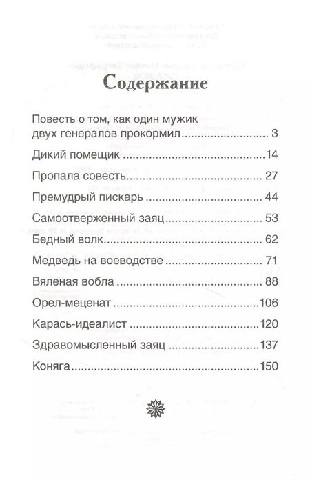 Фотография книги "Михаил Салтыков-Щедрин: Сказки"