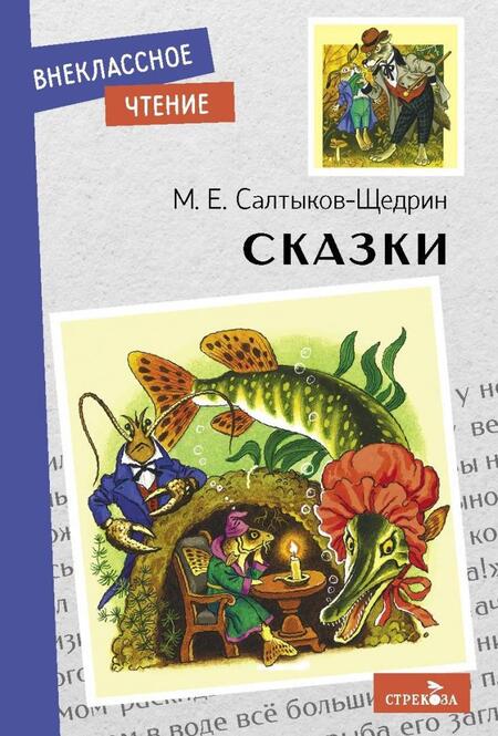 Фотография книги "Михаил Салтыков-Щедрин: Сказки"