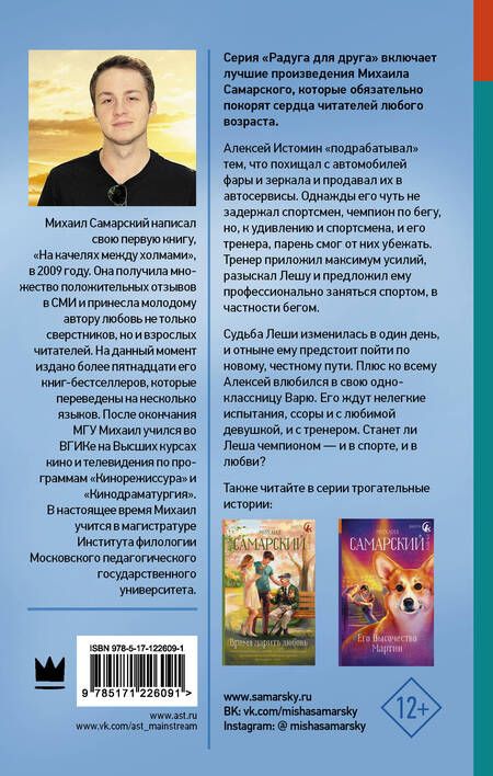 Фотография книги "Михаил Самарский: Чемпион, догони свою #любовь"