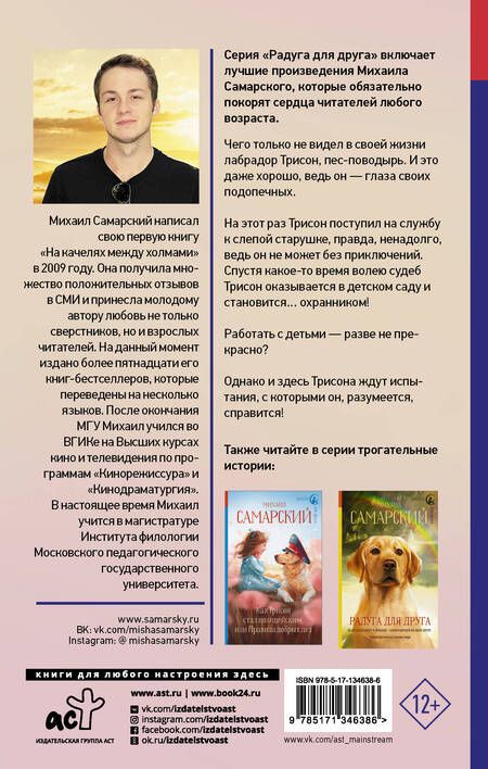 Фотография книги "Михаил Самарский: Формула добра. Приключения необычной собаки: Повесть"