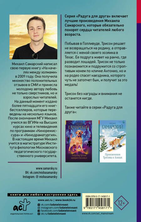 Фотография книги "Михаил Самарский: Спецагент. Техасские приключения лабрадора Трисона"