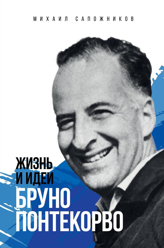 Обложка книги "Михаил Сапожников: Жизнь и идеи Бруно Понтекорво"
