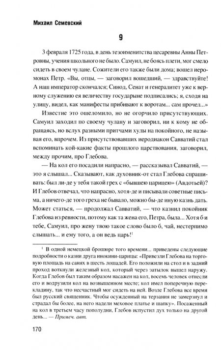 Фотография книги "Михаил Семевский: Тайная канцелярия при Петре Великом"