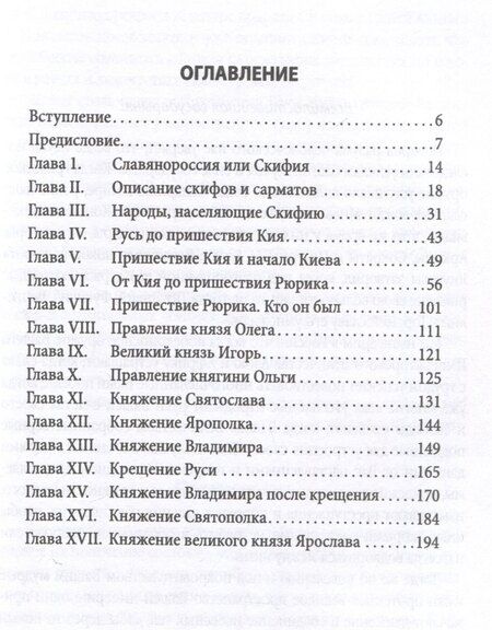 Фотография книги "Михаил Щербатов: Древняя Русь. От скифов до Ярослава Мудрого. Исследование по заказу ее императорского величества Екатерины II"