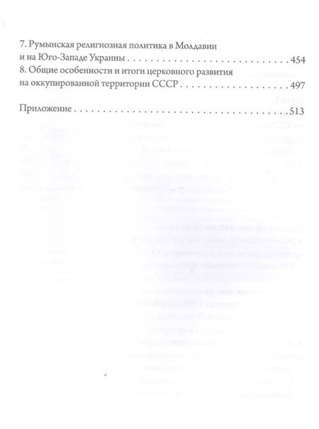 Фотография книги "Михаил Шкаровский: «Господь дарует нам победу». Русская Православная Церковь и Великая Отечественная война"