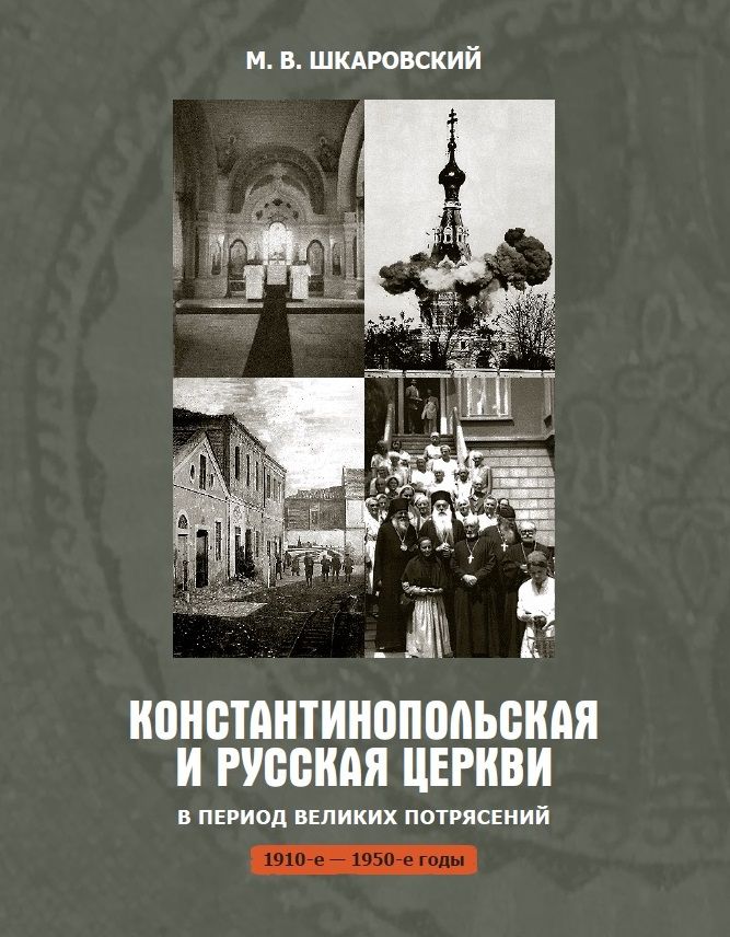 Обложка книги "Михаил Шкаровский: Константинопольская и Русская Церкви в период великих потрясений (1910-е - 1950-е гг.)"