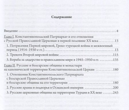Фотография книги "Михаил Шкаровский: Константинопольская и Русская Церкви в период великих потрясений (1910-е - 1950-е гг.)"