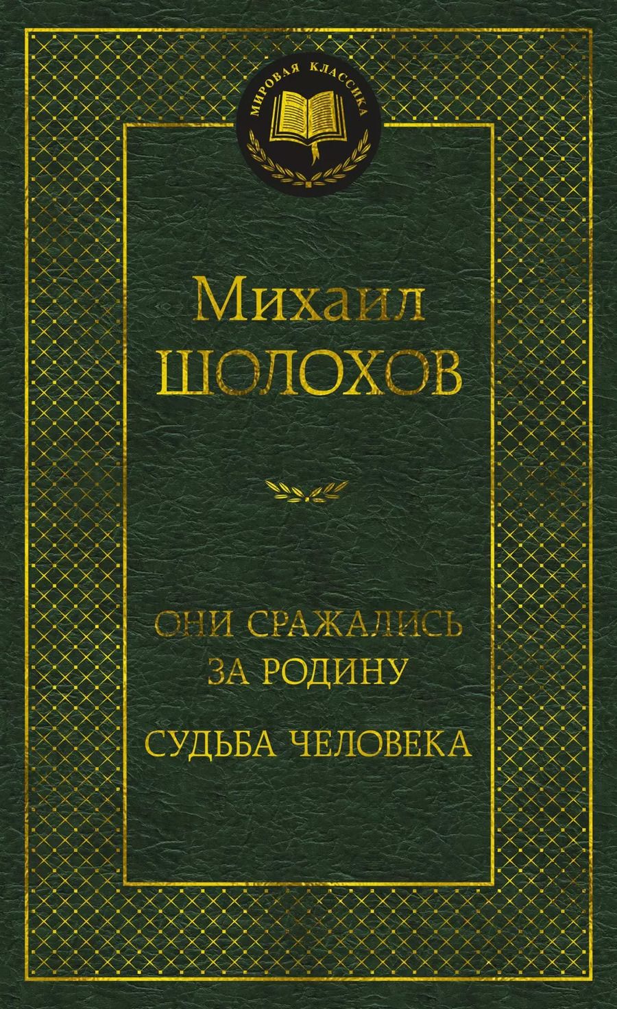 Обложка книги "Михаил Шолохов: Они сражались за Родину. Судьба человека"