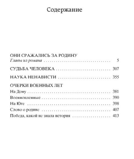 Фотография книги "Михаил Шолохов: Они сражались за Родину. Судьба человека"