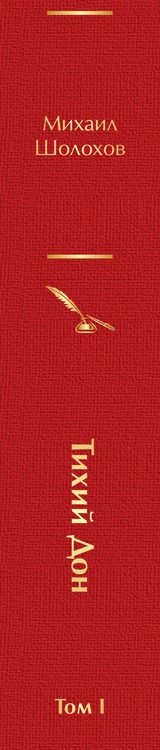 Фотография книги "Михаил Шолохов: Тихий Дон. Том I"