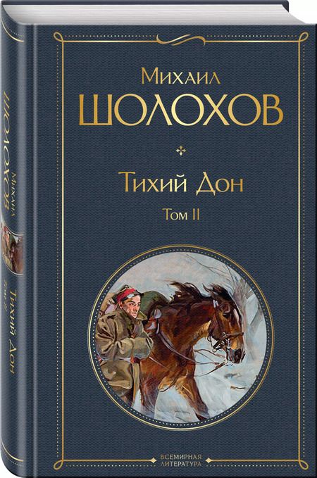 Фотография книги "Михаил Шолохов: Тихий Дон. Том II"