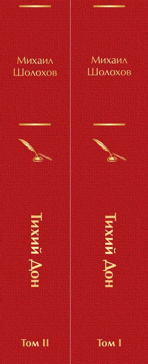 Фотография книги "Михаил Шолохов: Тихий Дон (комплект из 2 книг)"