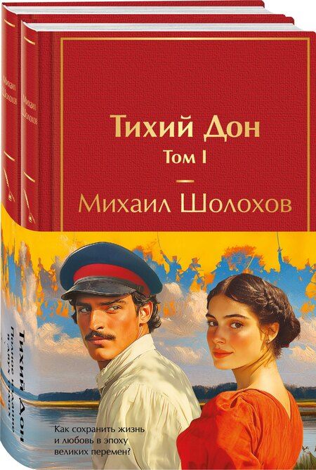 Фотография книги "Михаил Шолохов: Тихий Дон (комплект из 2 книг с полусупером)"