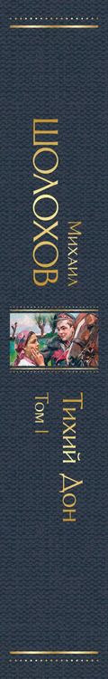 Фотография книги "Михаил Шолохов: Тихий Дон Том 1"