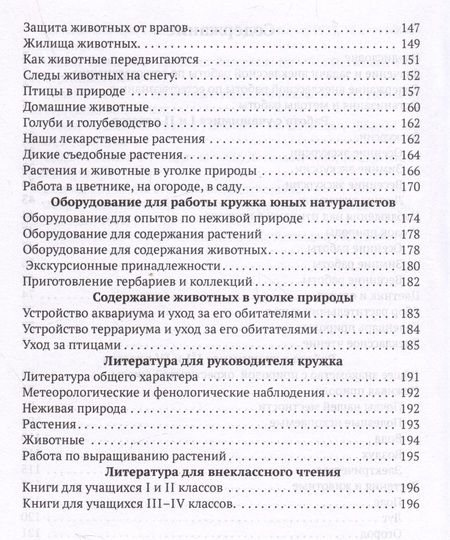 Фотография книги "Михаил Скаткин: Внеклассная работа по естествознанию в начальной школе"