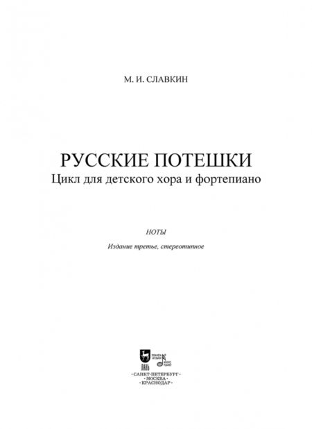 Фотография книги "Михаил Славкин: Русские потешки. Цикл для детского хора и фортепиано. Ноты"