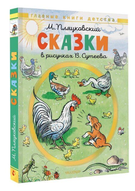 Фотография книги "Михаил Спартакович: Сказки. Рисунки В. Сутеева"