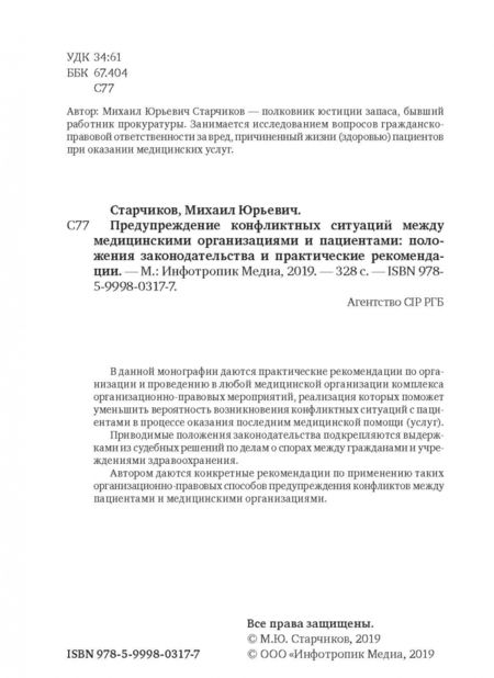 Фотография книги "Михаил Старчиков: Предупреждение конфликтных ситуаций между медицинскими организациями и пациентами"