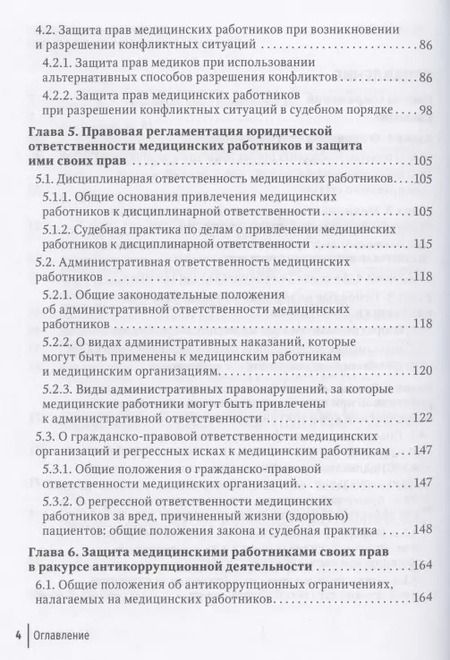Фотография книги "Михаил Старчиков: Юридические способы защиты медицинскими работниками своих прав: положения законодательства, комментарии юриста и судебная практика: руководство для врачей"