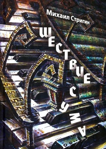 Обложка книги "Михаил Стригин: Шествие с ума"