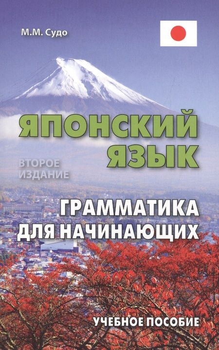 Фотография книги "Михаил Судо: Японский язык. Грамматика для начинающих. Учебное пособие"