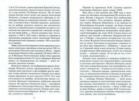 Фотография книги "Михаил Сукнев: Записки командира штрафбата. Воспоминания комбата. 1941-1945"