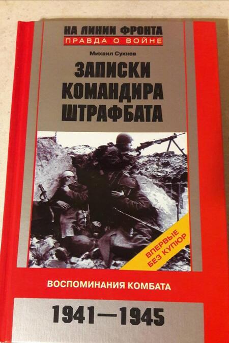 Фотография книги "Михаил Сукнев: Записки командира штрафбата. Воспоминания комбата. 1941-1945"