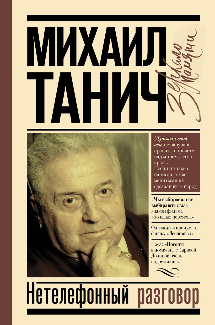 Обложка книги "Михаил Танич: Нетелефонный разговор"