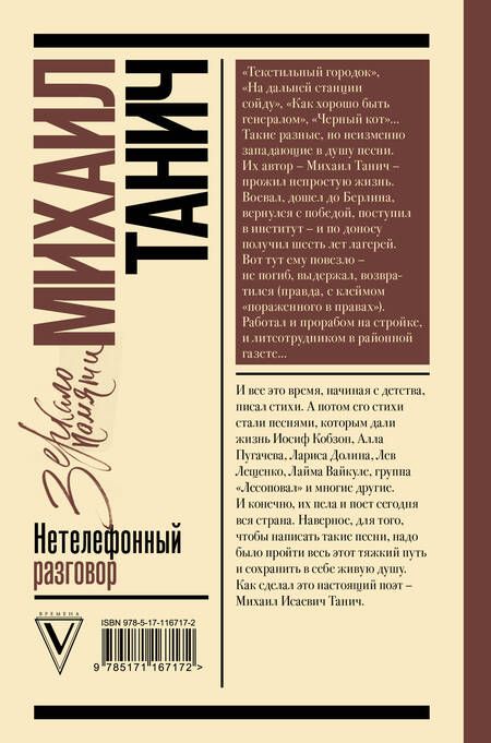 Фотография книги "Михаил Танич: Нетелефонный разговор"