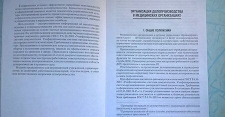 Фотография книги "Михаил Татарников: Делопроизводство в медицинских организациях"