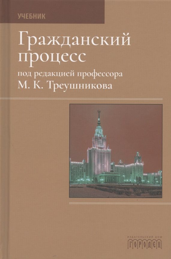 Обложка книги "Михаил Треушников: Гражданский процесс. Учебник"