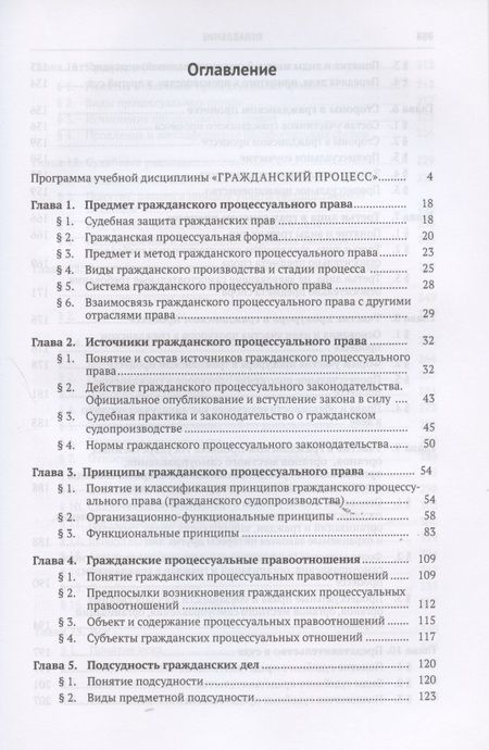 Фотография книги "Михаил Треушников: Гражданский процесс. Учебник"