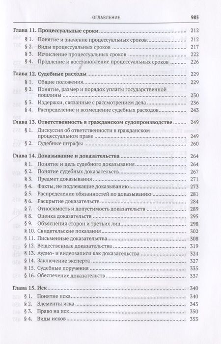 Фотография книги "Михаил Треушников: Гражданский процесс. Учебник"
